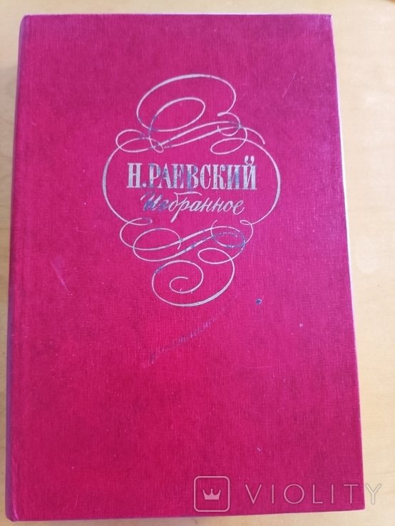 Н. Раевский. Избранное