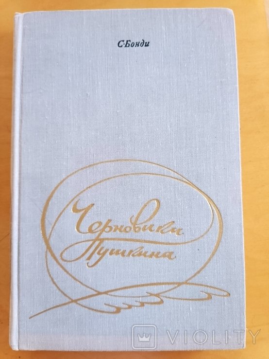 А.С. Пушкин. Черновики