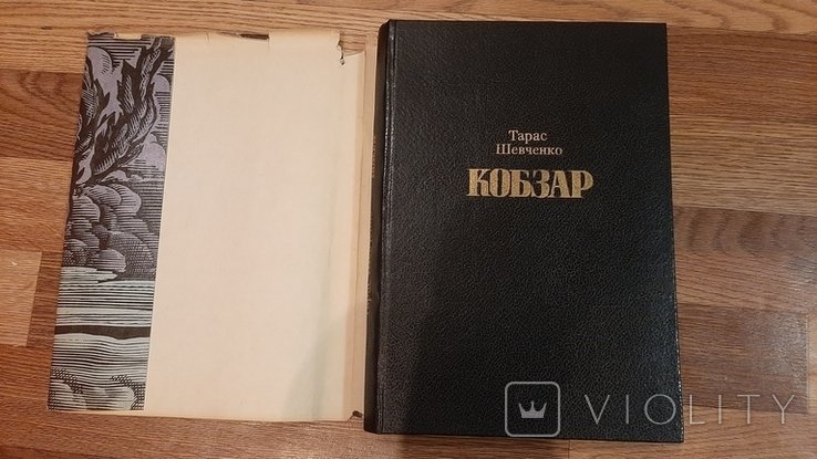 Т. Г. Шевченко. Кобзарь