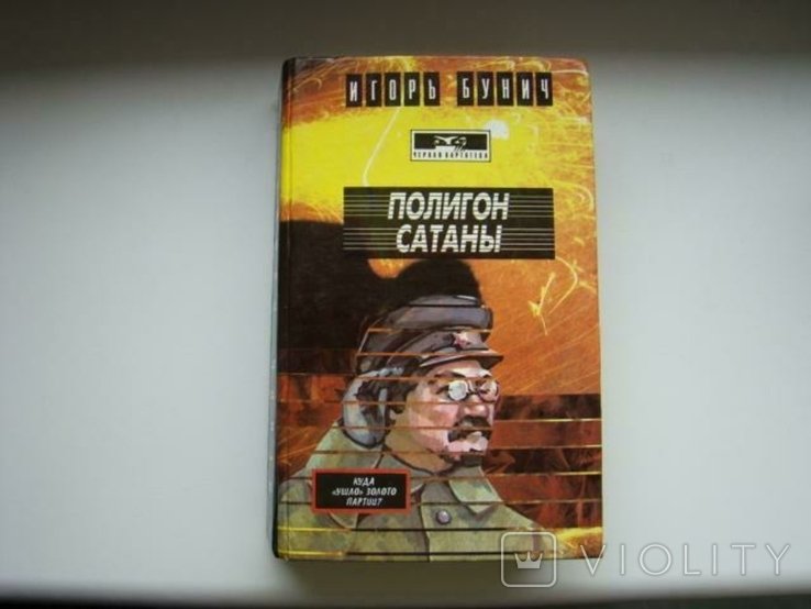И.Л. Бунич. Полигон Сатаны: Золото партии. Меч президента