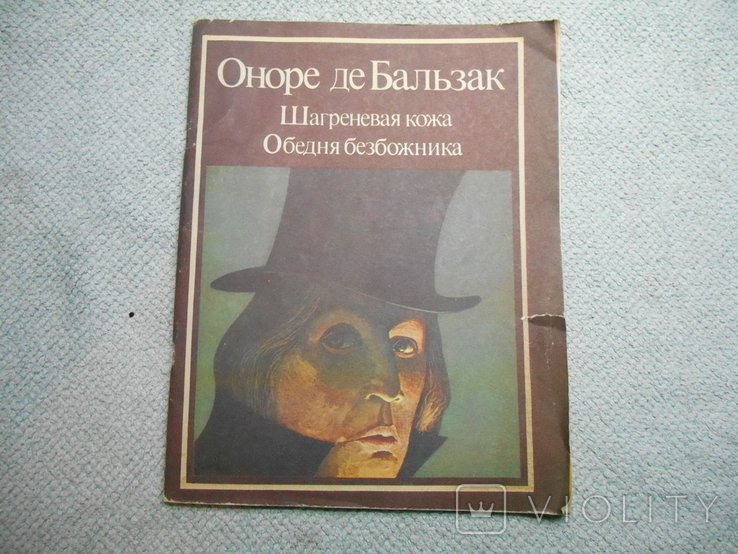 О.Д. Бальзак. Кожа