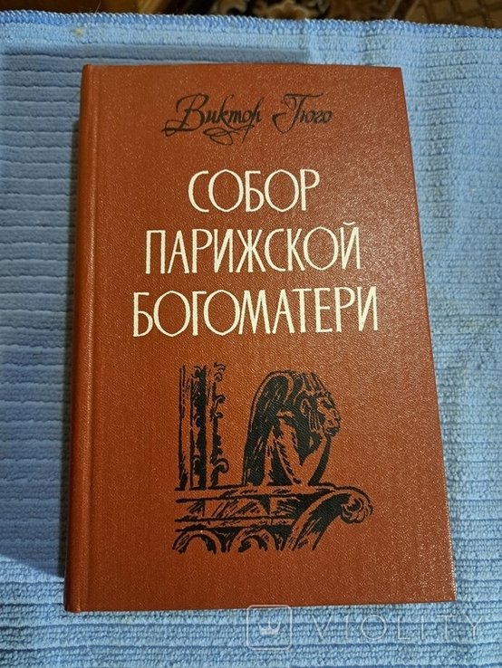 В. Гюго. 1988