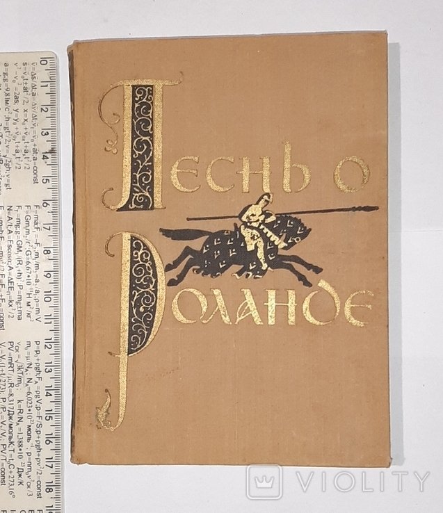 Р. Песнь о Роланде