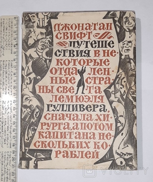 Д. Свифт. Путешествия в некоторые отдалённые страны света Лемюэля Гулливера
