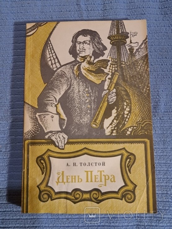 А.Н. Толстой. День Петра