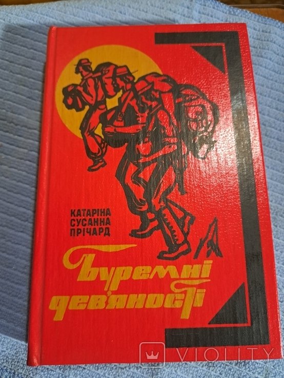 К.С. Прічард. Буремные Девяности