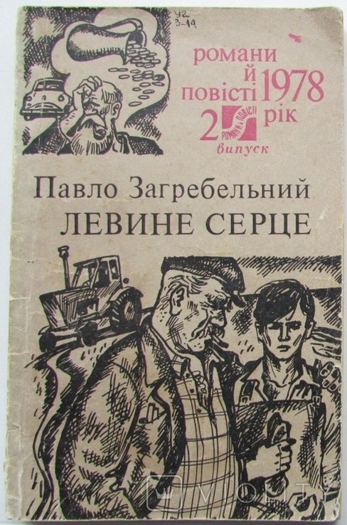 П. Загребельний. Левине серце