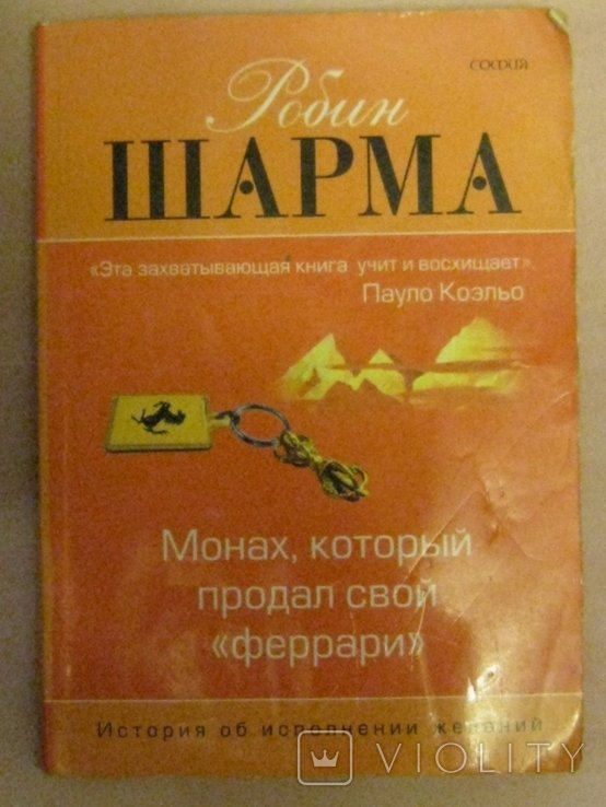 Р. Шарма. Монах, который продал свою "феррари"