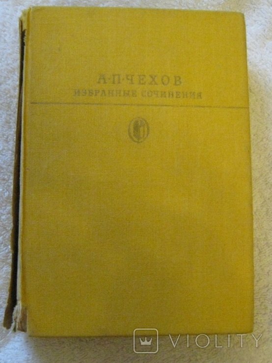 А.П. Чехов. Избранные сочинения