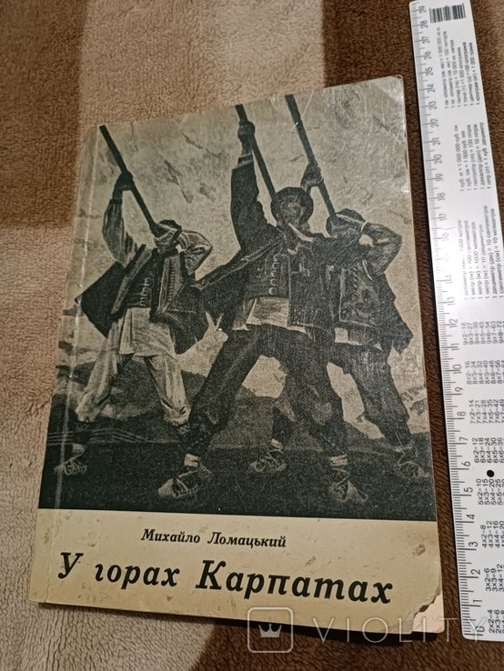 М. Ломацький. У горах Карпатах