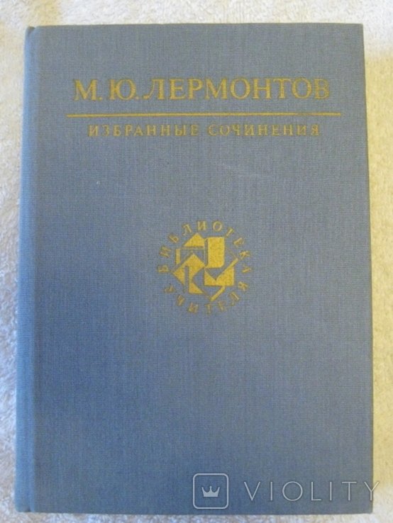 М.Ю. Лермонтов. Избранные сочинения