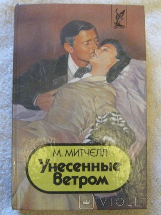 М. Митчелл. Унесенные ветром