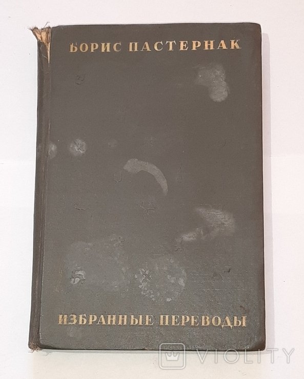 Б.Л. Пастернак. Избранные переводы