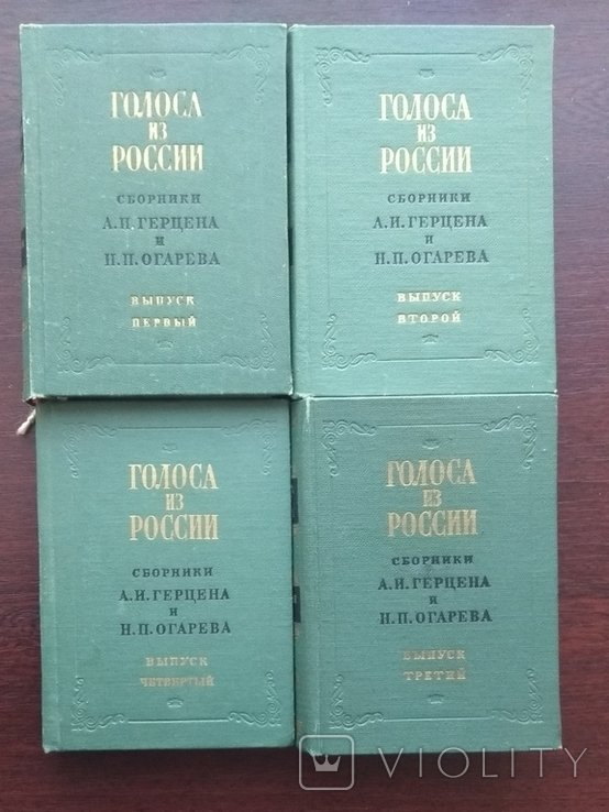 А.И. Герцен. Голоса из России. Сочинения Герцена и Огарева