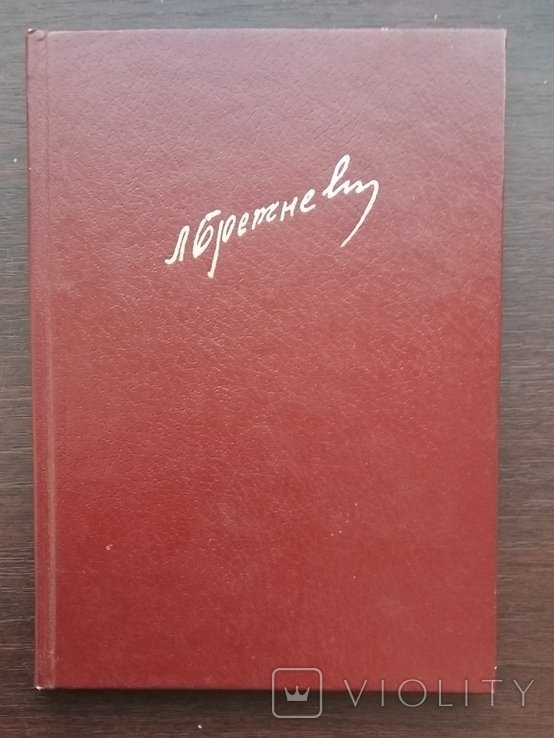Л. Брежнев. Мала земля