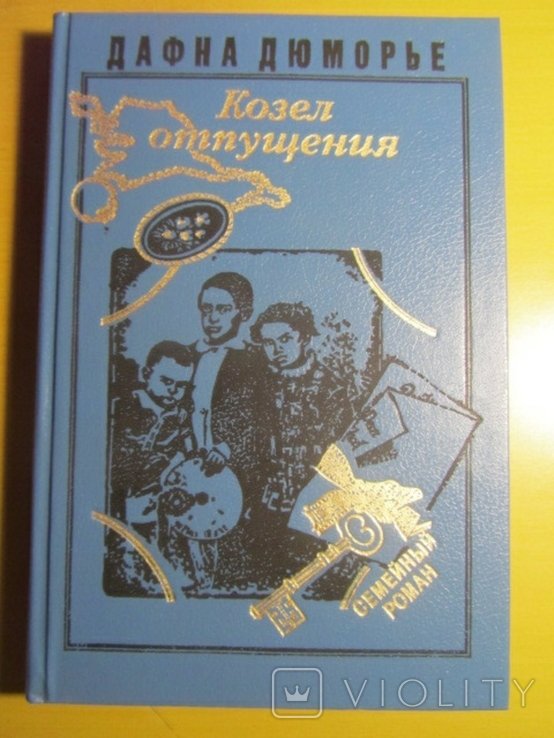 Д. Дюморье. Козел отпущения