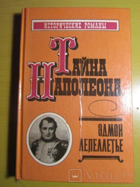 Э. Лепеллетье. Тайна Наполеона