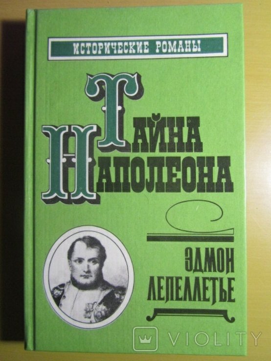 Э. Лепеллетье. Тайна Наполеона