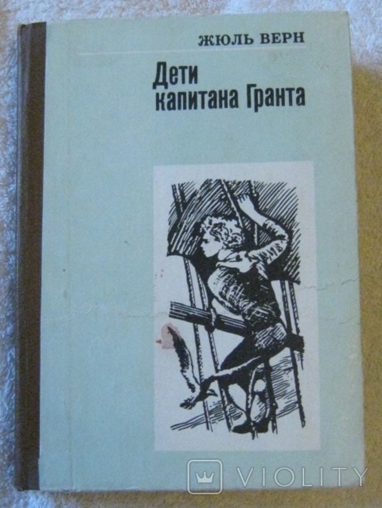 Ж. Верн. Дети капитана Гранта