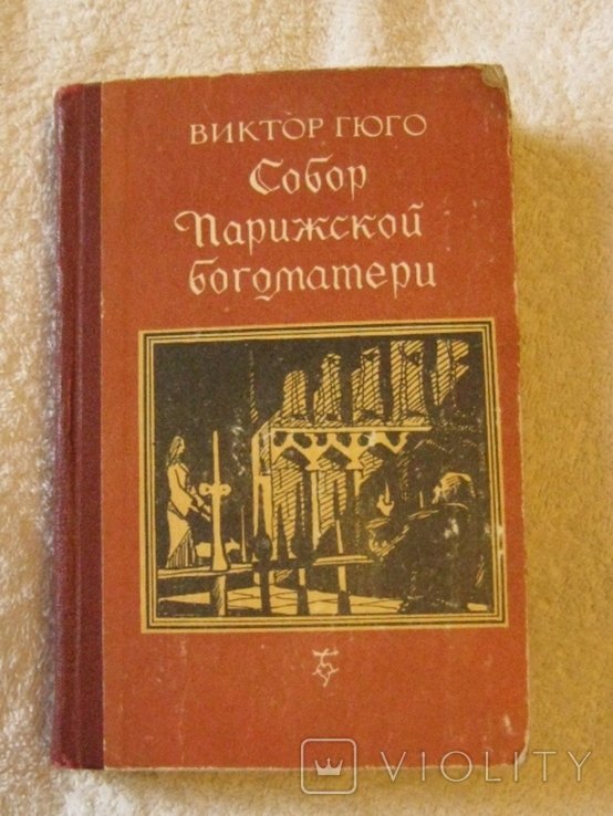 В. Гюго. Собор Парижской богоматери