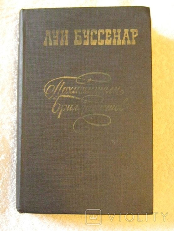 Л. Буссенар. Похитители бриллиантов