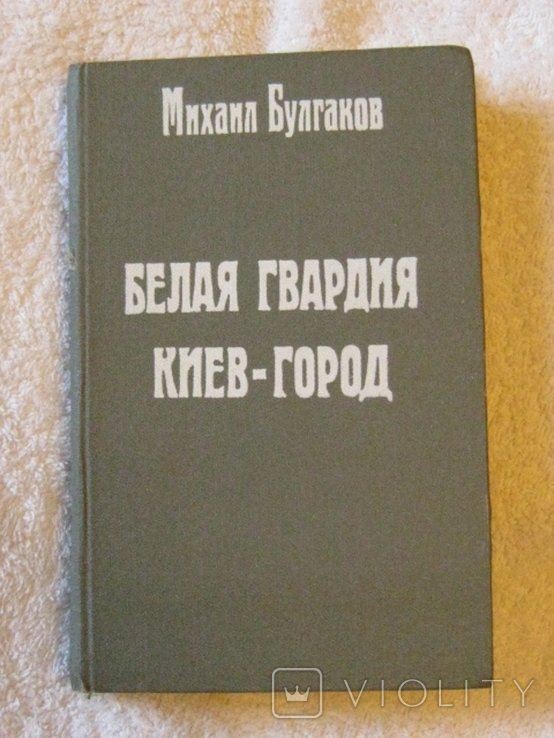М.А. Булгаков. Белая гвардия