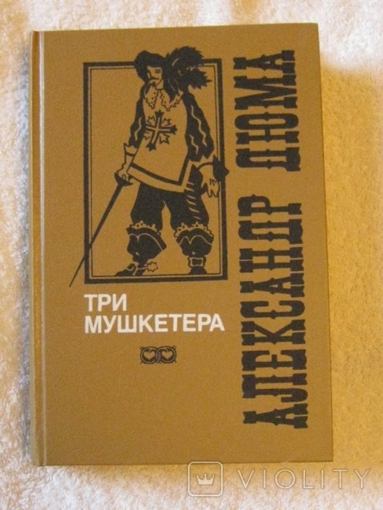А. Дюма. Три мушкетера