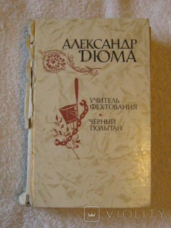 А. Дюма. Учитель фехтования. Черный тюльпан