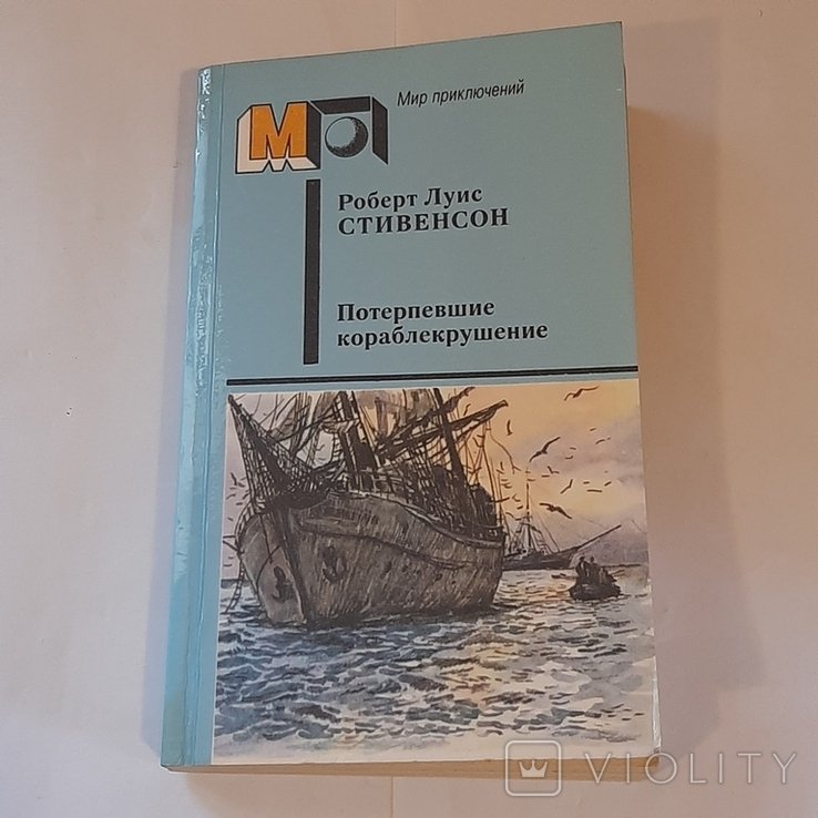 Р.Л. Стивенсон. Потерпевшие кораблекрушение