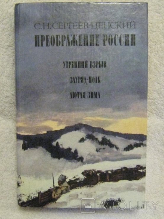 С.Ф. СергеевЦенский. Преображение России
