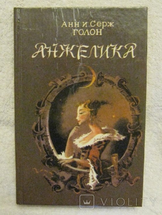 А. Голон. Анжелика