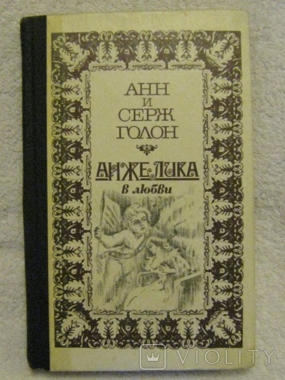 А. Голон. Анжелика в любви