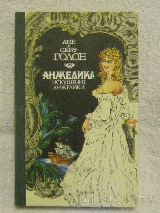А. Голон. Анжелика. Искушение Анжелики