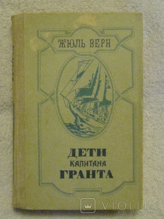 Ж. Верн. Дети капитана Гранта