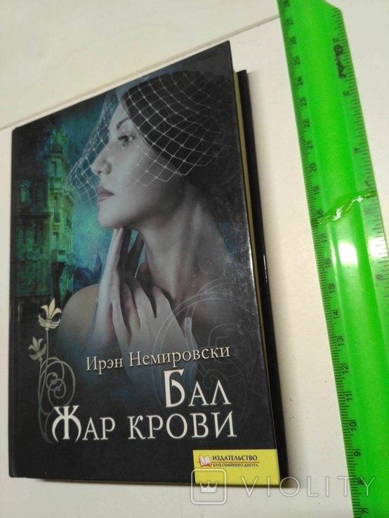 И. Немировски. Жар крови