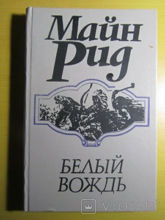 М. Рид. Белый вождь