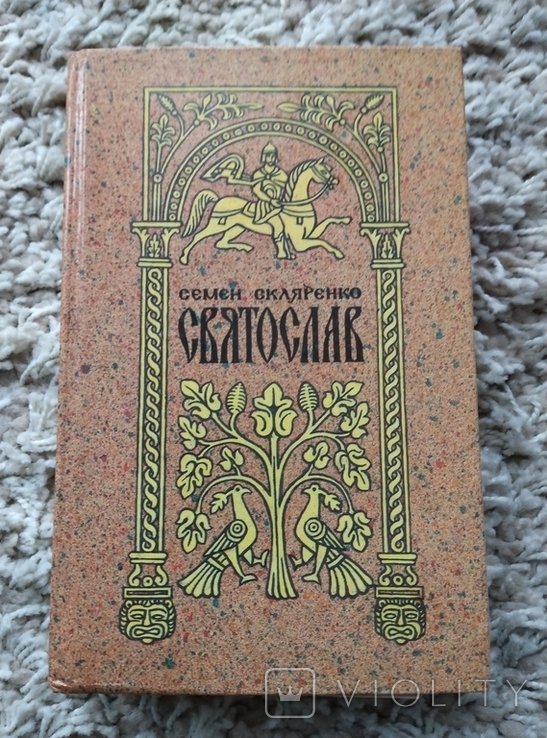 С. Скляренко. Святослав