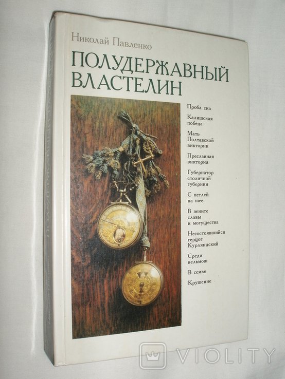 Н.И. Павленко. Полудержавный властелин. О жизни любимца Петра I  Меншикова