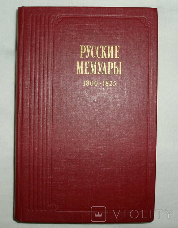 Русские мемуары. 18001825 гг