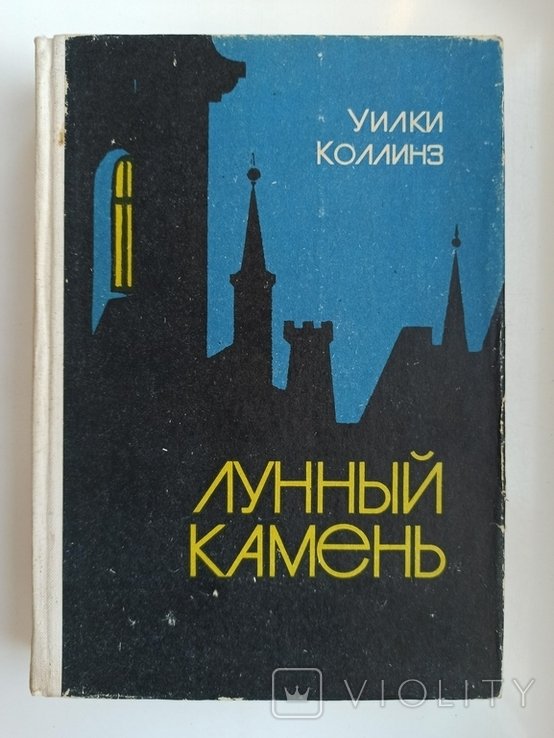 У. Коллинз. Лунный камень