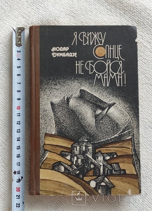 Н. Думбадзе. Я вижу солнце. Не бойся, мама