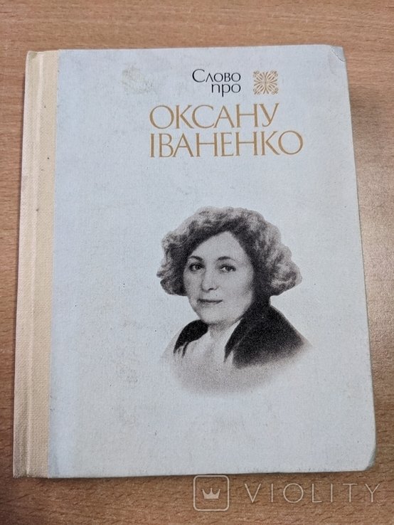 О.И. Иваненко. Слово про Оксану Иваненко