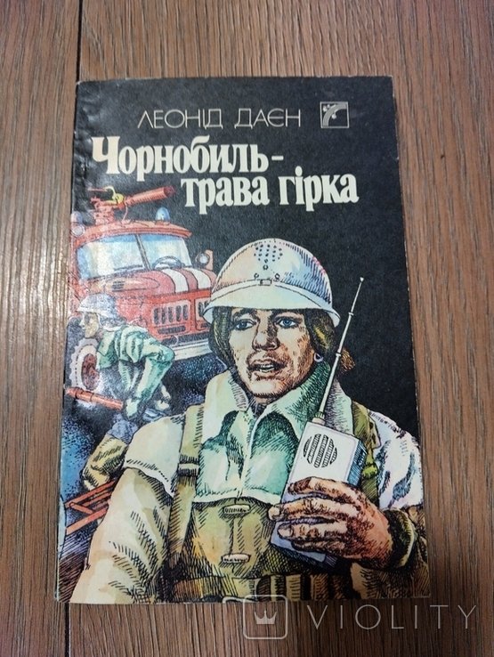 Л.И. Даен. Чернобыль трава горькая