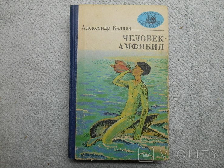 А. Беляев. Человекамфибия