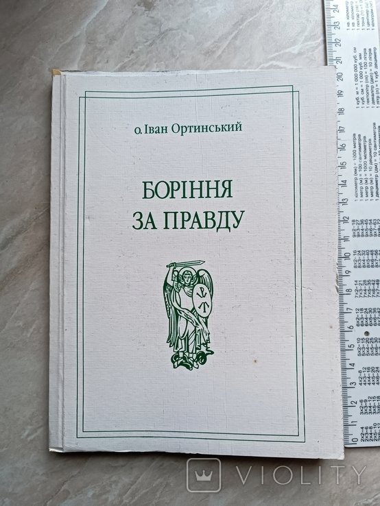 И. Ортинский. Борьба за правду