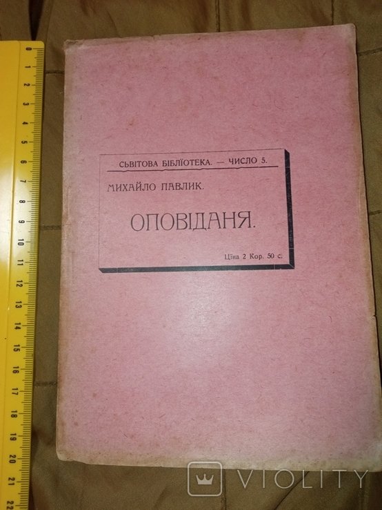 М. Павлик. Оповідання