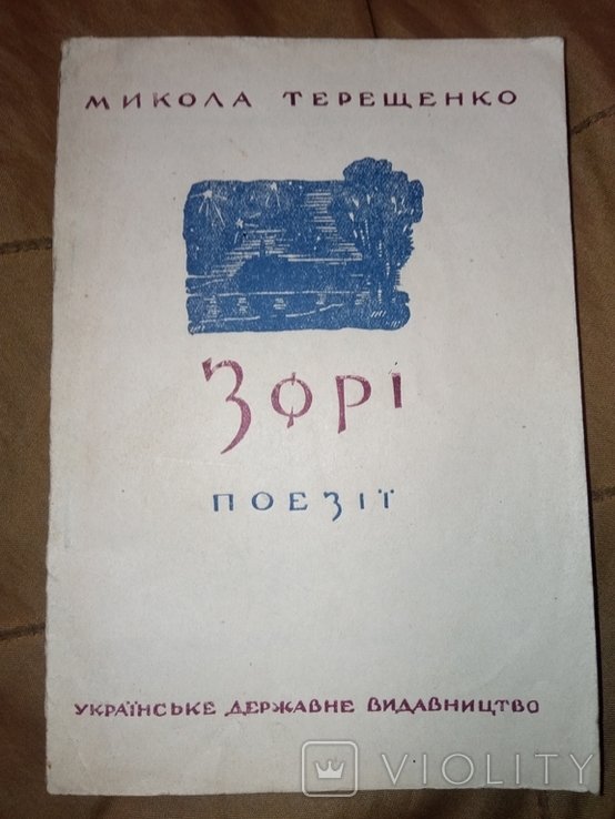 М. Терещенко. ВОВ 1944