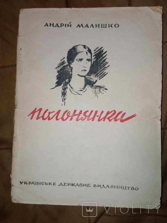 А. Малишко. Полонянка