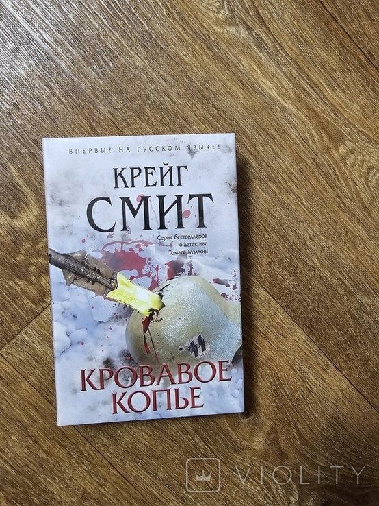 К. Смит. Кровавое копье