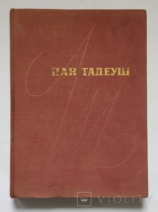 А. Мицкевич. Пан Тадеуш или Последний наезд на Литве